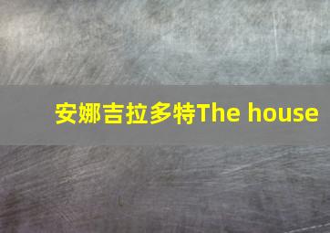 安娜吉拉多特The house